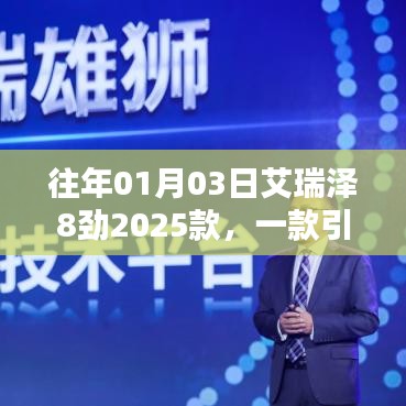 艾瑞泽8劲2025款,潮流轿车新星登场