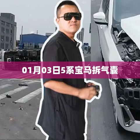 拆车探秘,宝马气囊拆卸过程揭秘