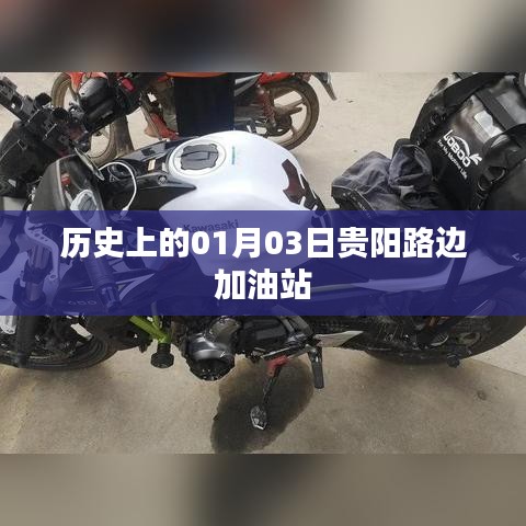 贵阳路边加油站历史沿革，回望一月三日这一天