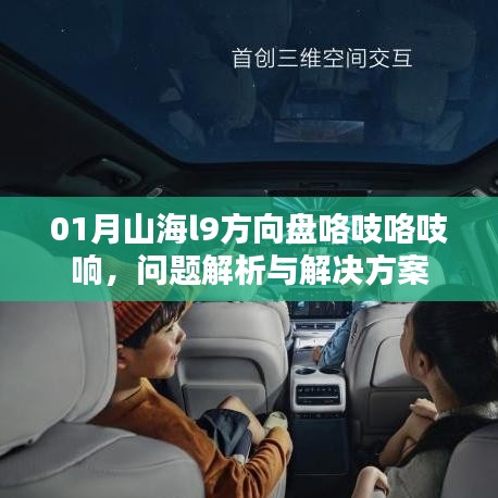 山海l9方向盘异响解析与解决方案