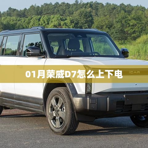 荣威D7一月上下电操作指南