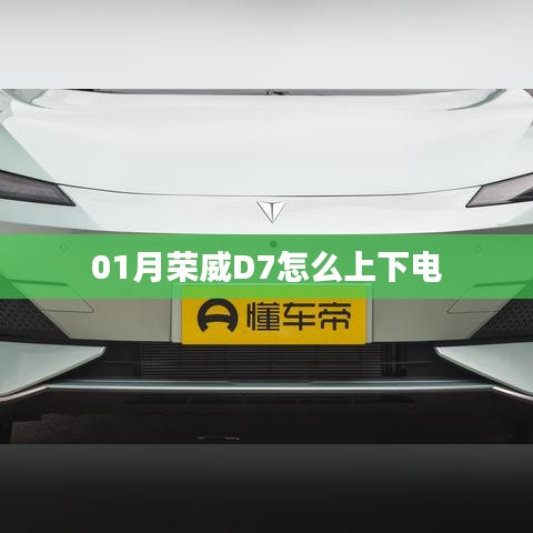 荣威D7一月上下电操作指南