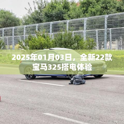 『2025年全新宝马325搭电体验，驾驭未来的驾驶之旅』