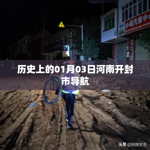 河南开封市历史导航,一月三日回溯时光印记