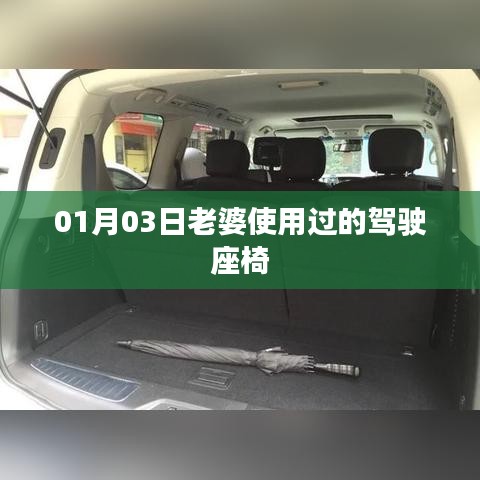 老婆驾驶座椅使用心得分享