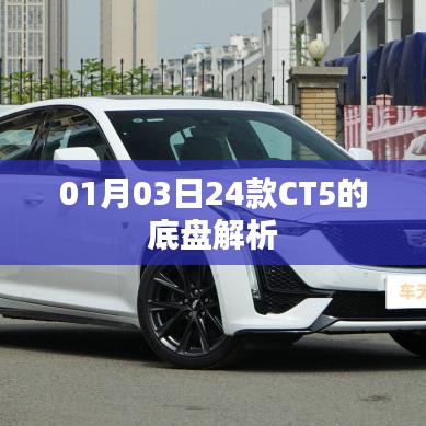 CT5底盘深度解析，一探究竟