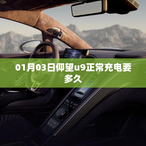 根据您的内容,以下是符合要求的标题,,仰望u9电动车充电时长解析,多久充满?