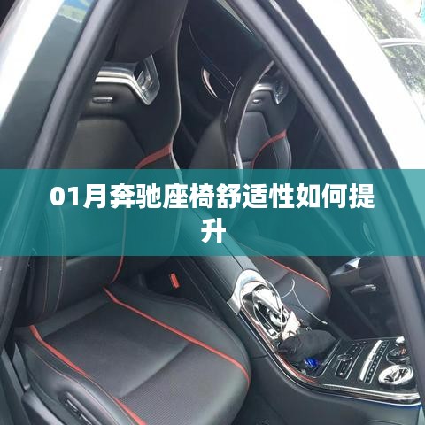 奔驰座椅舒适度提升攻略