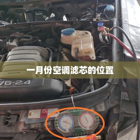 空调滤芯位置解析,一月份更换指南