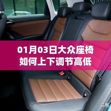 大众座椅高低调节指南,简单操作,舒适乘坐