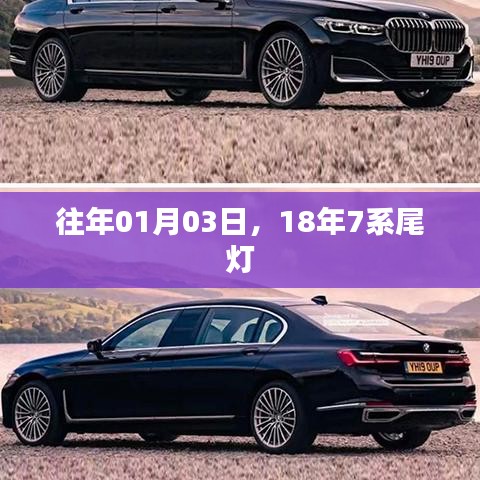 『独家揭秘』往年元旦前夕,新一代豪华车系尾灯曝光!