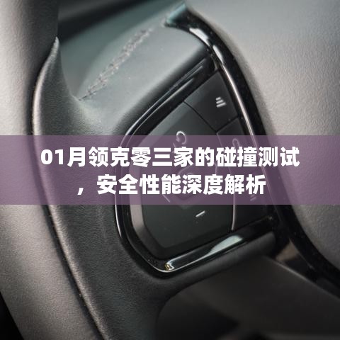 领克零三家碰撞测试深度解析,安全性能一览