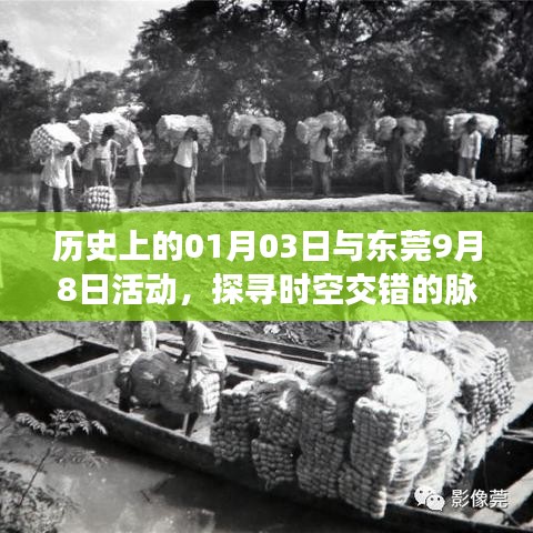 探寻时空交错脉络,一月三日与东莞九月八日的历史交汇点
