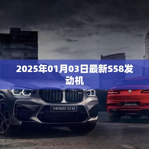 最新S58发动机发布于2025年1月3日