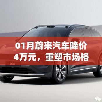 蔚来汽车1月降价重塑市场格局