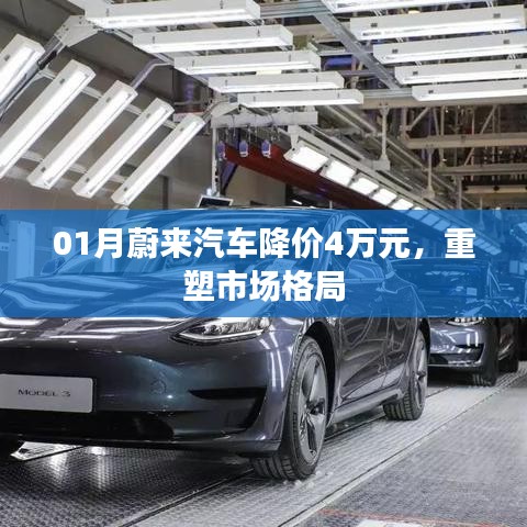 蔚来汽车1月降价重塑市场格局