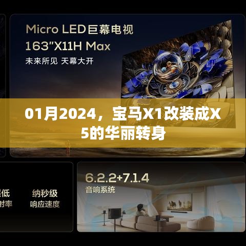 宝马X1改装成X5，新年华丽蜕变