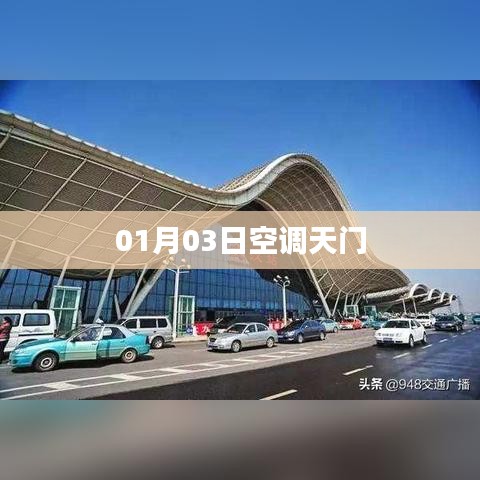 空调天门开启日期揭秘,01月03日正式启动