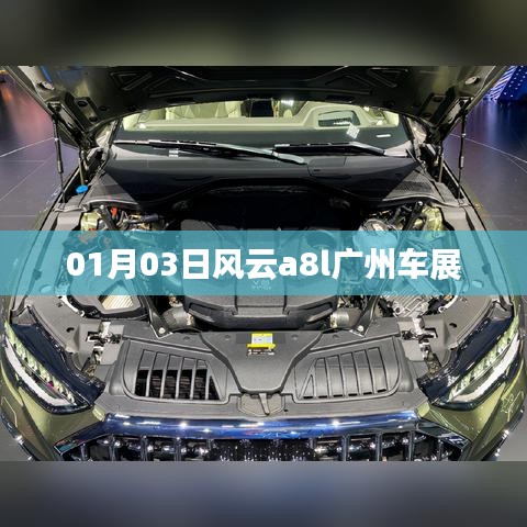 风云a8l亮相广州车展