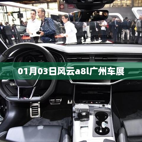 风云a8l亮相广州车展