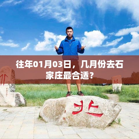 石家庄最佳旅游月份指南，何时去石家庄最合适？