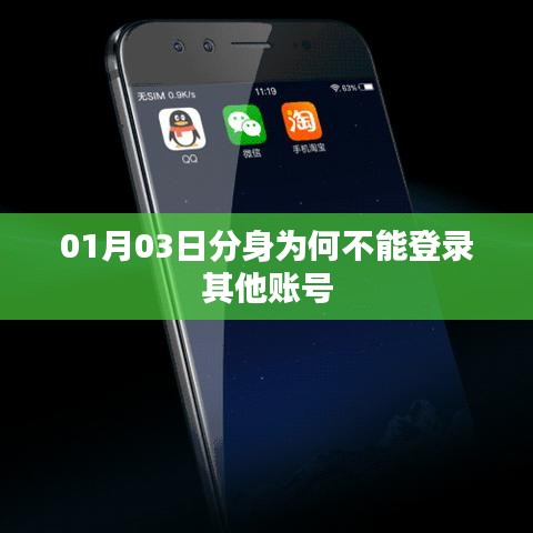 01月03日分身账号登录问题解析