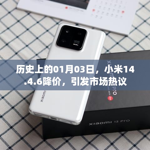 小米降价日,市场热议的1月3日事件