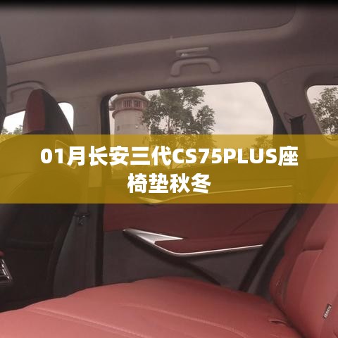 长安CS75PLUS秋冬座椅垫,舒适驾乘之选