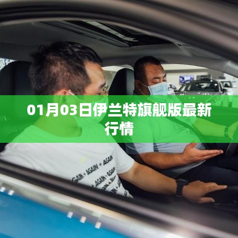 伊兰特旗舰版最新行情（日期，XX年XX月XX日）