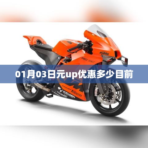 元up优惠最新折扣,01月03日优惠详情