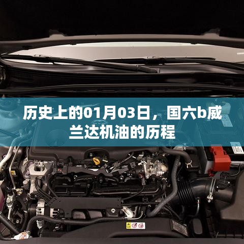 历史上的今天,国六b威兰达机油的历程回顾