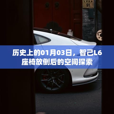 智己L6座椅放倒后的空间奥秘探索,历史视角下的01月03日