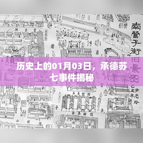 承德苏七事件揭秘，历史日期背后的真相