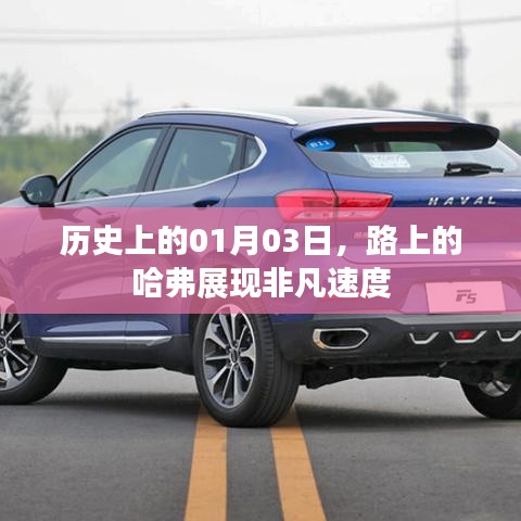 哈弗非凡速度,历史上的1月3日之路展