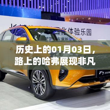 哈弗非凡速度,历史上的1月3日之路展