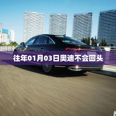 奥迪不再回头回望过往岁月