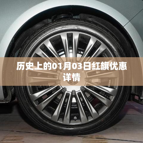 红旗优惠情报,历史上的今日特惠活动