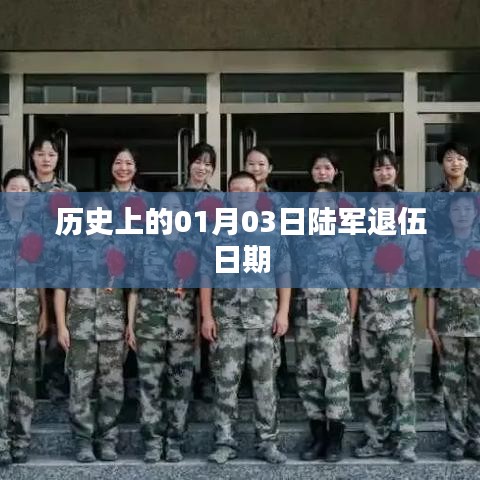 陆军退伍日期历史上的变迁,聚焦一月三日这一天
