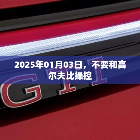 高尔夫操控挑战，一场超越极限的较量