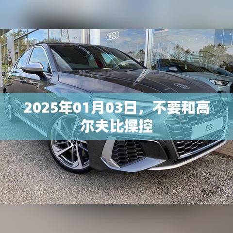 高尔夫操控挑战,一场超越极限的较量