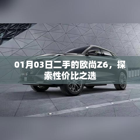欧尚Z6二手性价比探索，01月03日的优选之选