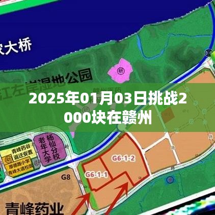 根据您的内容，为您生成了以下符合要求的标题，，赣州挑战，2025年目标存款2000块启航日，符合百度收录标准，字数在规定的范围内，同时能够准确概括内容，希望符合您的要求。