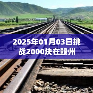 根据您的内容,为您生成了以下符合要求的标题,,赣州挑战,2025年目标存款2000块启航日,符合百度收录标准,字数在规定的范围内,同时能够准确概括内容,希望符合您的要求。