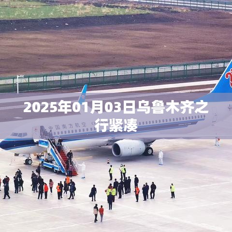 「乌鲁木齐之行，紧凑日程体验」