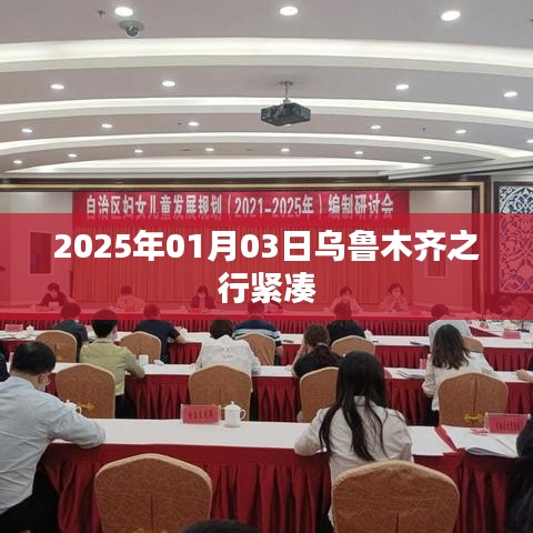 「乌鲁木齐之行,紧凑日程体验」