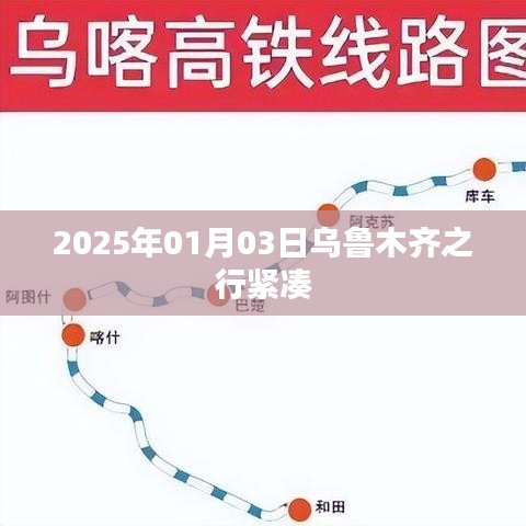 「乌鲁木齐之行,紧凑日程体验」