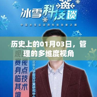 历史上的1月3日，多维度视角下的管理洞察