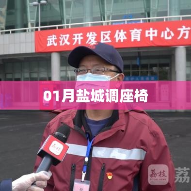 盐城一月份座椅调整动态