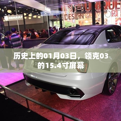 领克03历史上的里程碑，1月3日诞生的豪华大屏