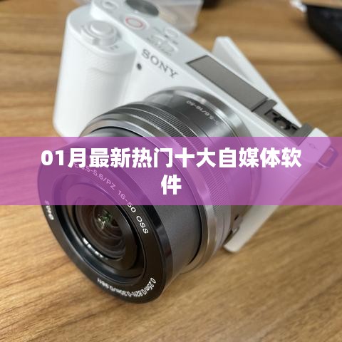 最新热门自媒体软件榜单(一月更新)